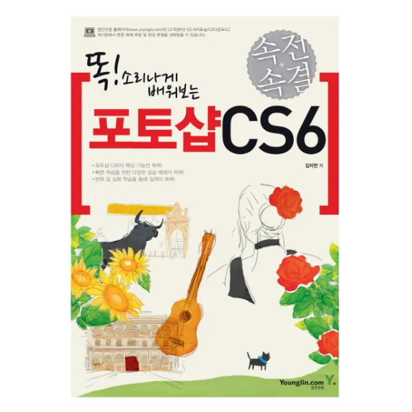 똑 소리나게 배워보는 속전속결 포토샵 CS6, 영진닷컴
