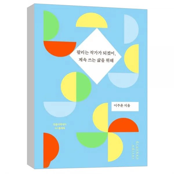 (드렁큰에디터) 팔리는 작가가 되겠어 계속 쓰는 삶을 위해 - 먼슬리에세이 2 출세욕