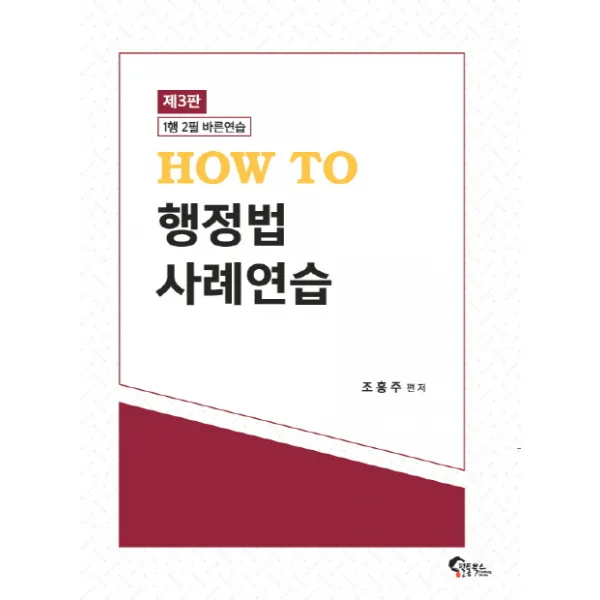 HOW TO 행정법 사례연습:1행 2필 바른연습, 필통북스