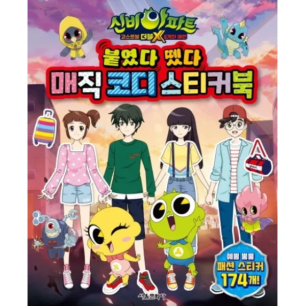 신비아파트 고스트볼 더블X 6개의 예언: 붙였다 뗐다 매직 코디 스티커북, 서울문화사