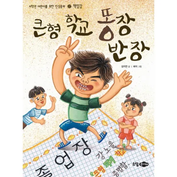 소담주니어 큰형 학교 똥장 반장 - 저학년 어린이를 위한 인성동화 22 책임감