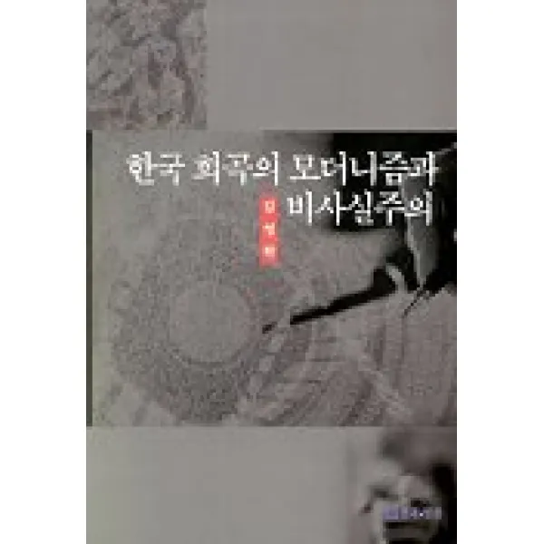 한국 희곡의 모더니즘과 비사실주의, 연극과인간