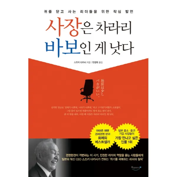 사장은 차라리 바보인 게 낫다:귀를 닫고 사는 리더들을 위한 작심 발언, 북클라우드