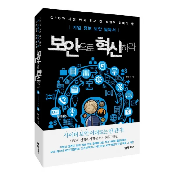 보안으로 혁신하라:기업 정보 보안 필독서, 엘컴퍼니