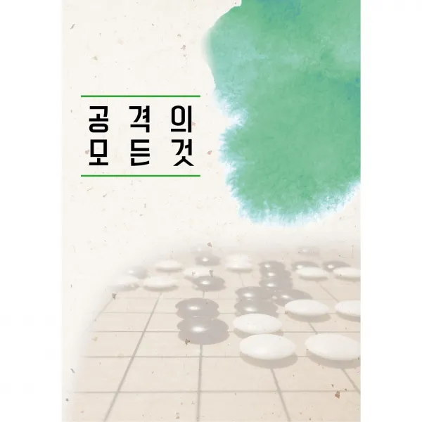 [바둑강의- 김만수8단] 공격의 모든것