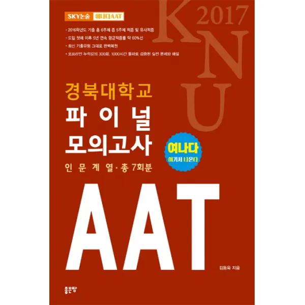 여나다 경북대학교 AAT 파이널 모의고사(인문계열 총7회분)(2017), 좋은땅