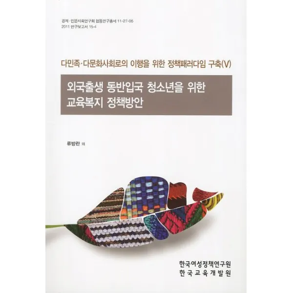 외국출생 동반입국 청소년을 위한 교육복지 정책방안:다민족 다문화사회로의 이행을 위한 정책패러다임 구축 5, 한국여성정책연구원