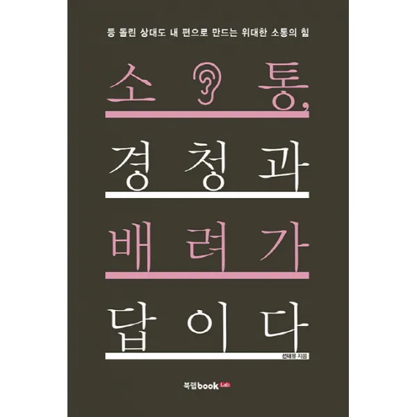 소통 경청과 배려가 답이다, 북랩