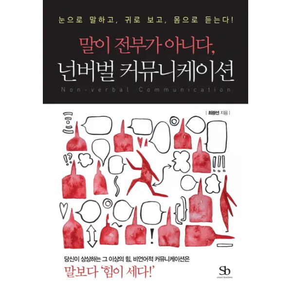 말이 전부가 아니다 넌버벌 커뮤니케이션:눈으로 말하고 귀로 보고 몸으로 듣는다!, 스마트비즈니스