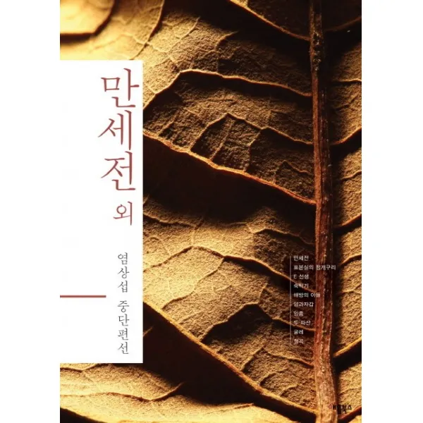 만세전 외:염상섭 중단편선, 애플북스