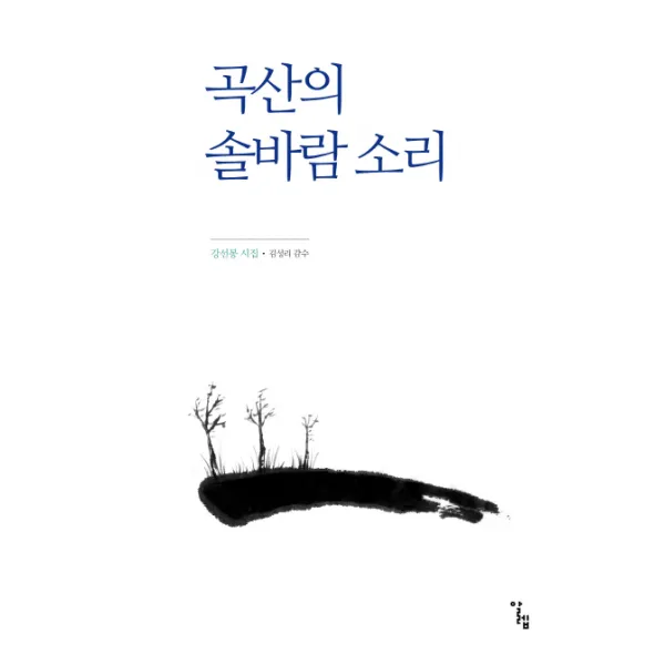 곡산의 솔바람 소리:강선봉 시집, 알렙