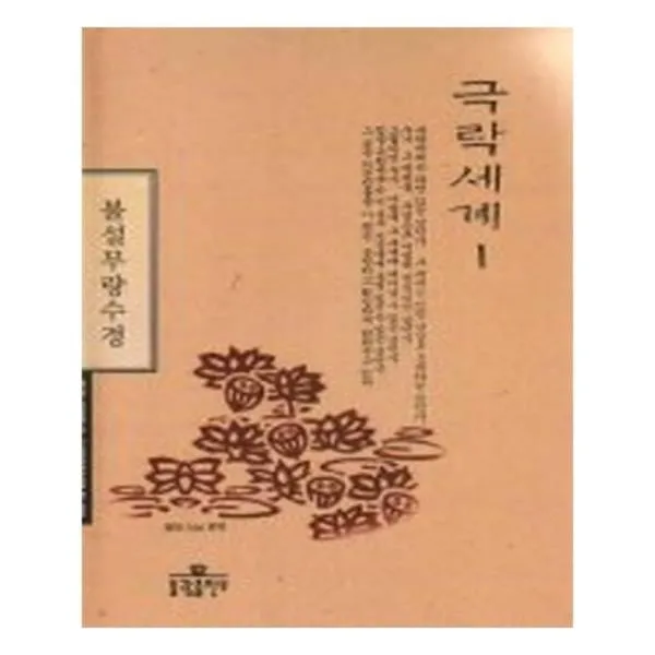 유니오니아시아 극락세계 1 불설무량수경