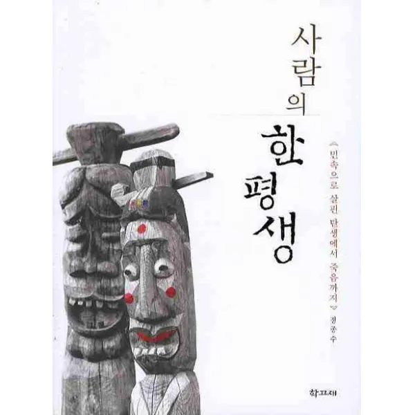 사람의 한평생:민속으로 살핀 탄생에서 죽음까지, 학고재