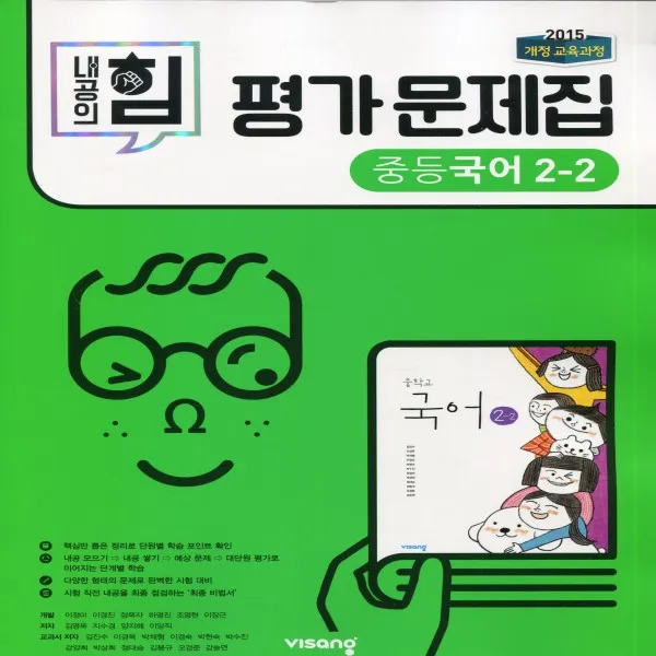 2020년ㅡ 비상교육 중학교 내공의힘 중등 국어 2 2 평가문제집 김진수 교과서편 2학년 2학기