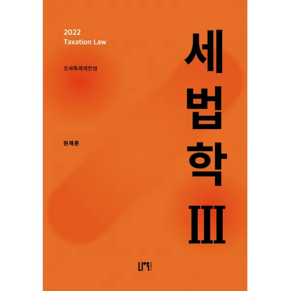 2022 세법학 3: 조세특례제한법, 원재훈(저),나우 퍼블리셔, 나우 퍼블리셔