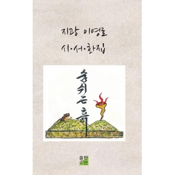 숨 쉬는 흙:지광 이영로 시서화집, 출판이안