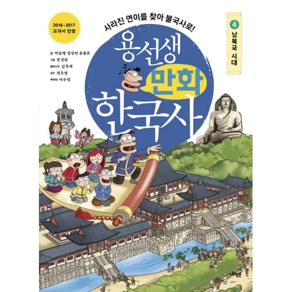 용선생 만화 한국사 4 : 남북국 시대 : 사라진 연이를 찾아 불국사로!, 사회평론