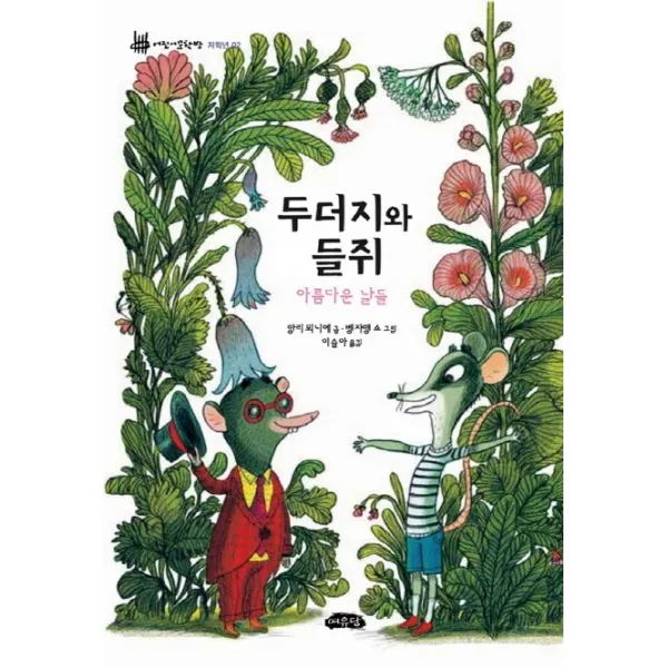 두더지와 들쥐:아름다운 날들, 여유당