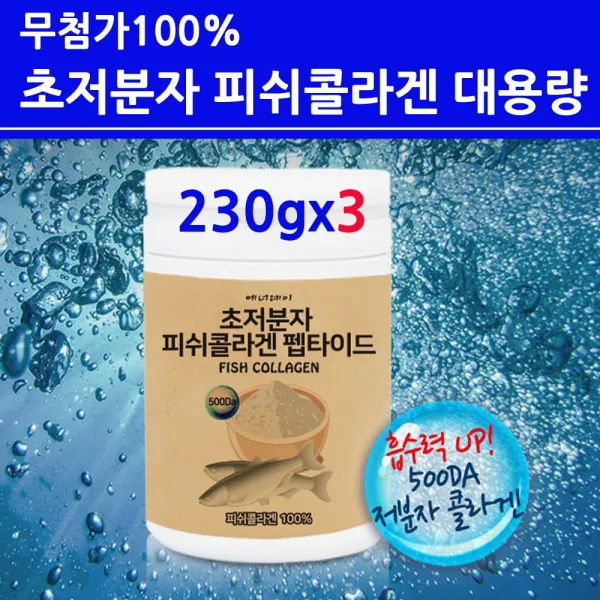 100% 저 분자 피쉬콜라겐 트리 펩타이드 다이 가루 분말 수용성 어류 어린 초 저분자 500달 톤 무첨가 먹는 수분 마린 생선 껍질 결 비늘 흡수가 빠른 좋은 식약처 수입필 인증 3병 230g