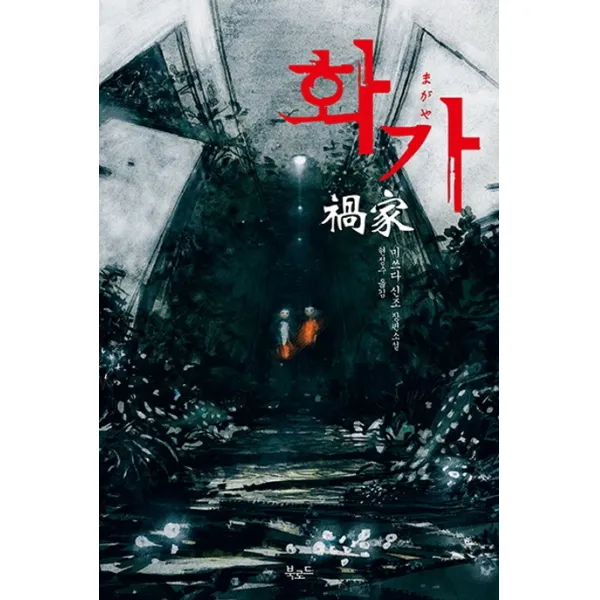 화가:미쓰다 신조 장편소설, 북로드
