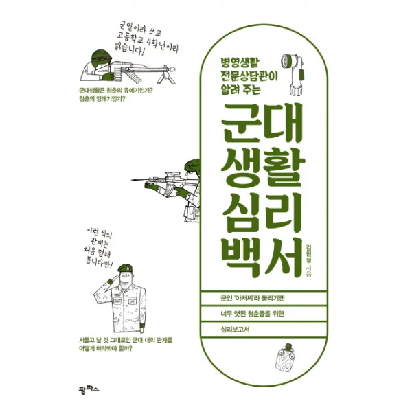 병영생활전문상담관이 알려 주는 군대생활 심리백서, 팜파스