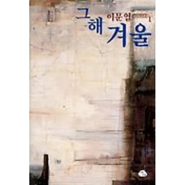 그해 겨울(이문열 중단편전집 1), 아침나라