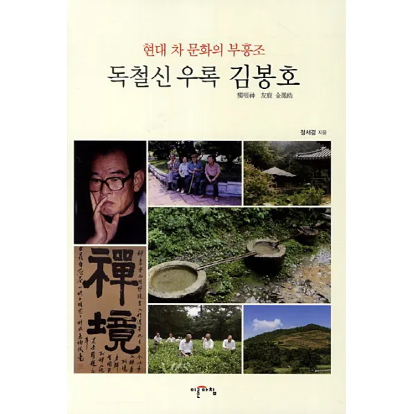 독철신 우록 김봉호:현대 차 문화의 부흥조, 이른아침