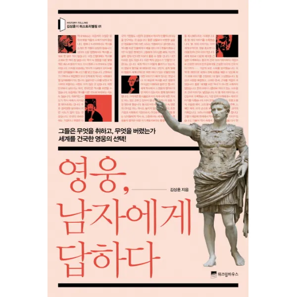영웅 남자에게 답하다:그들은 무엇을 취하고 무엇을 버렸는가 세계를 건국한 영웅의, 위즈덤하우스