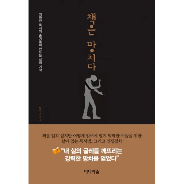 책은 망치다:지극한 독서의 즐거움이 만드는 삶의 기적, 미디어숲