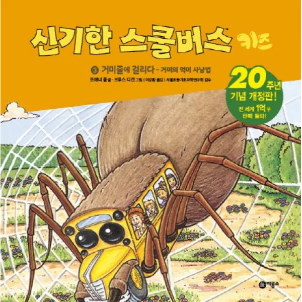 신기한 스쿨버스 키즈. 3: 거미줄에 걸리다- 거미의 먹이사냥법:20주년 기념 개정판!, 비룡소