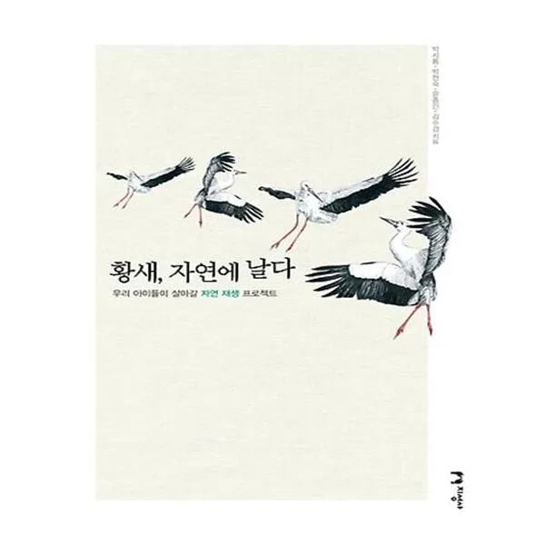 황새 자연에 날다