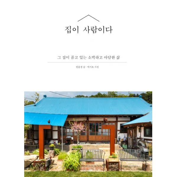 집이 사람이다:그 집이 품고 있는 소박하고 아담한 삶, 인물과사상사