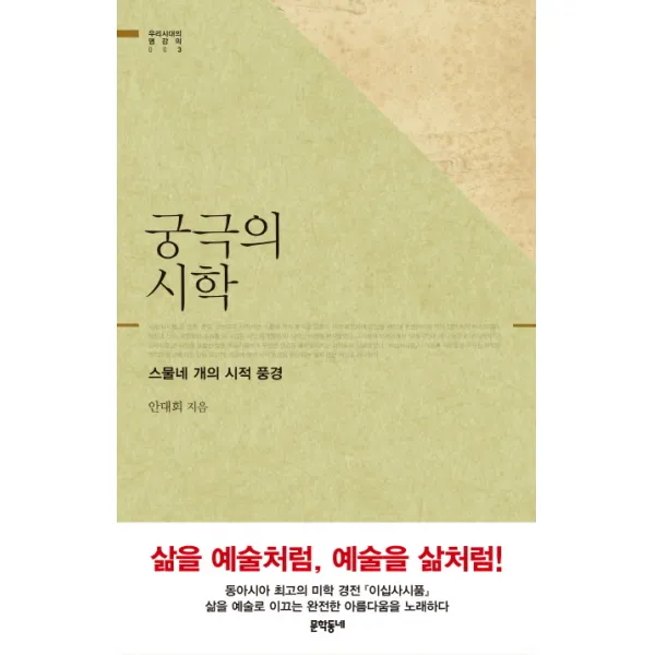 궁극의 시학:스물네 개의 시적 풍경, 문학동네