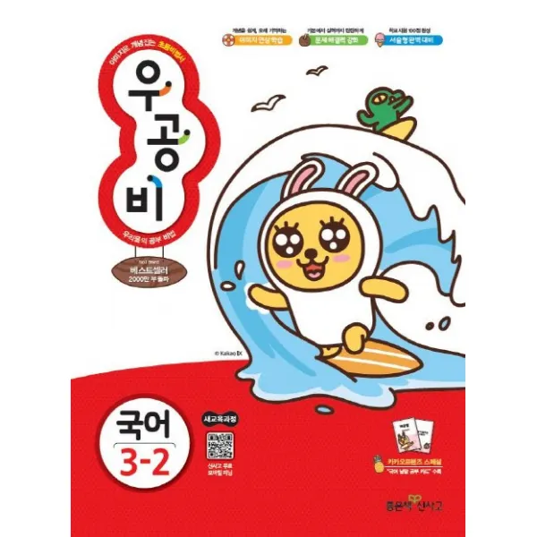 우공비 초등 국어 3-2 (2019), 좋은책신사고