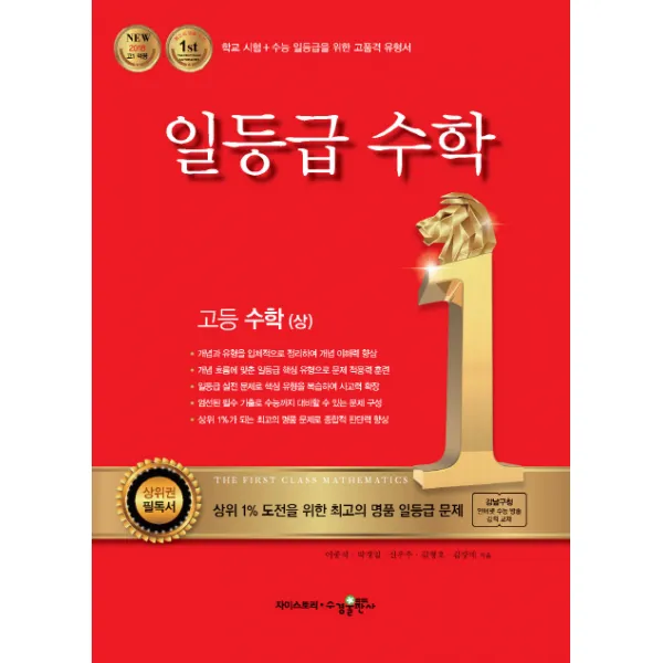 일등급 고등 수학(상)(2020):강남구청 인터넷 수능방송 강의교재, 수경출판사