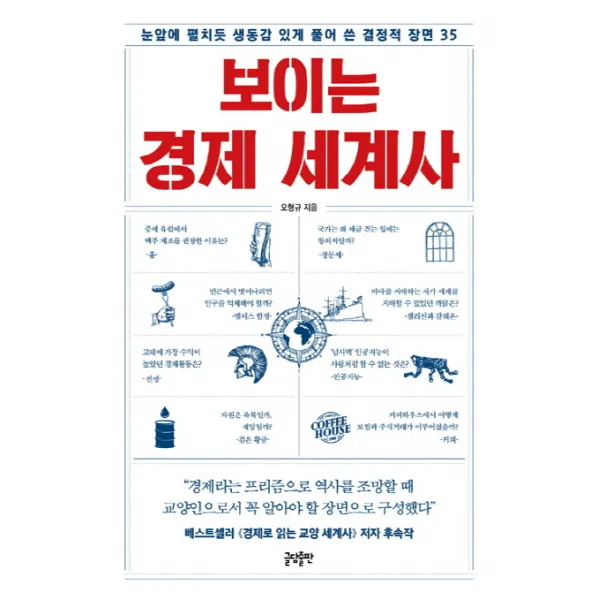 보이는 경제 세계사:눈앞에 펼치듯 생동감 있게 풀어 쓴 결정적 장면 35, 글담출판