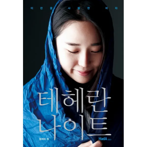테헤란 나이트:이란을 사랑한 여자, 하다