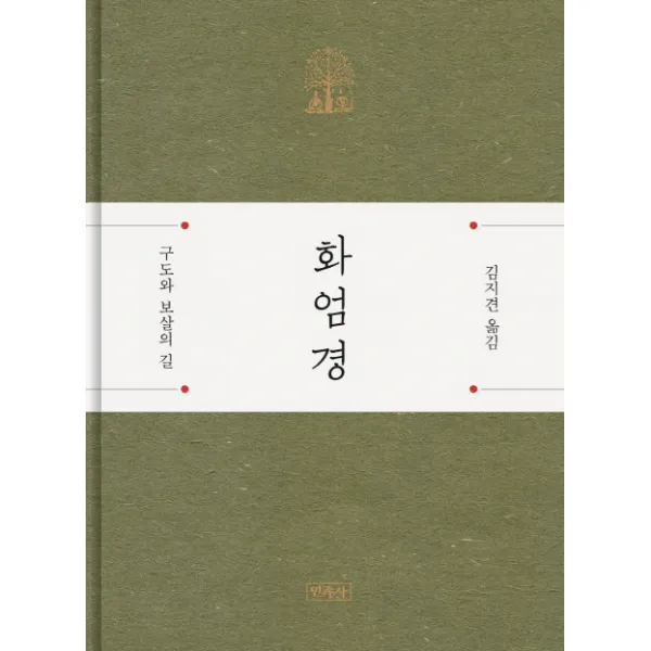 화엄경:구도와 보살의 길 민족사