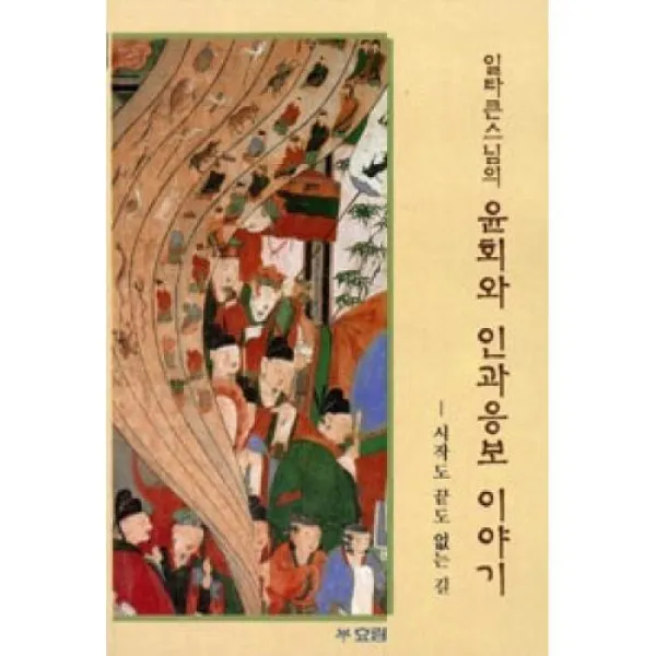 윤회와 인과응보 이야기, 효림（도）