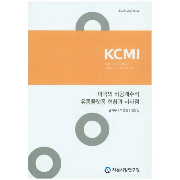 미국의 비공개주식 유통플랫폼 현황과 시사점, 자본시장연구원