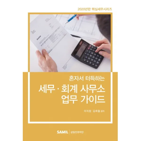혼자서 터득하는 세무 회계 사무소 업무가이드(2020), 삼일인포마인