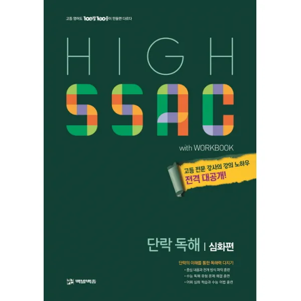 High SSAC 단락 독해: 심화편(2020), 백발백중