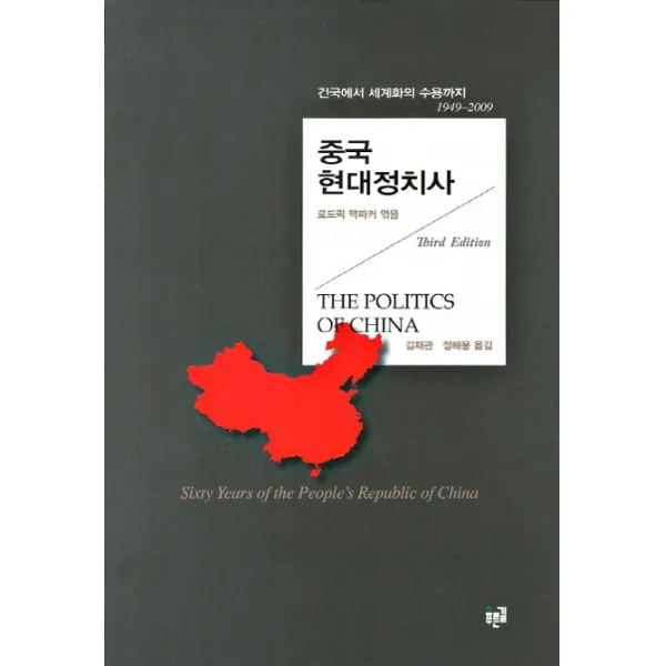 중국 현대정치사:건국에서 세계화의 수용까지 1949 2009, 푸른길