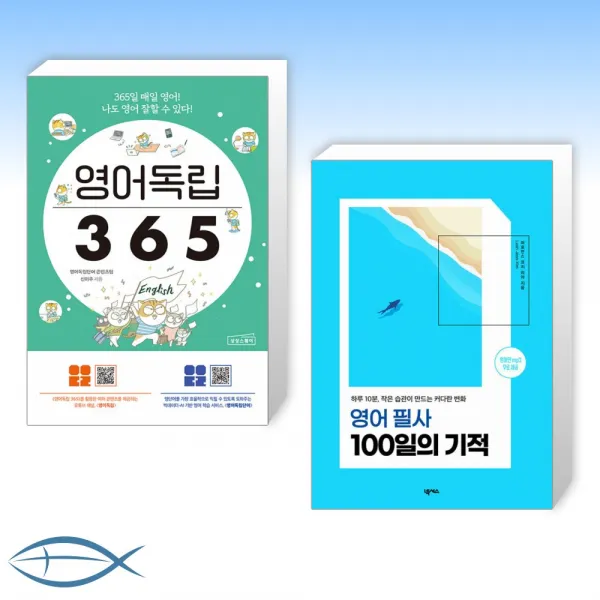 (세트) 영어독립 365 + 영어 필사 100일의 기적 (전2권)