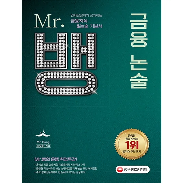 인사담당자가 공개하는 Mr.뱅의 금융논술, 시대고시기획 시대교육