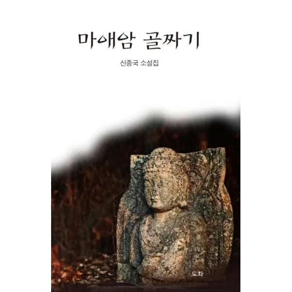 마애암 골짜기:신종국 소설집, 도화