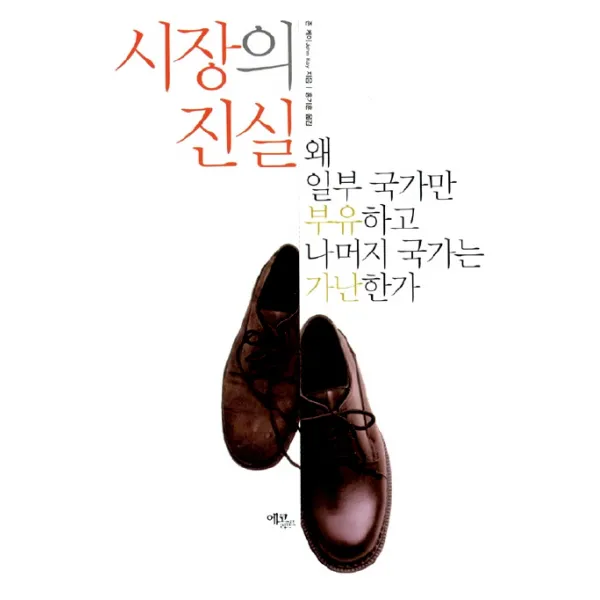 시장의 진실:왜 일부 국가만 부유하고 나머지 국가는 가난한가, 에코리브르