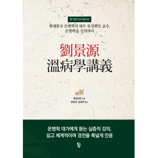 유경원 온병학강의:현대중국 온병학의 태두 류징위안 교수 온병학을 강의하다, 물고기숲
