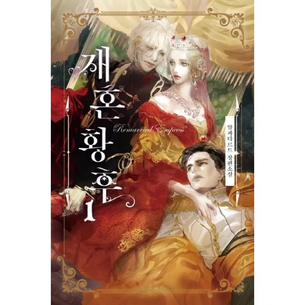 재혼 황후. 1(일반판):알파타르트 장편소설, 해피북스투유