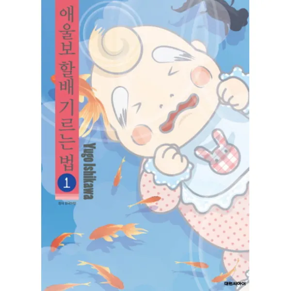 애울보 할배 기르는 법. 1, 대원씨아이